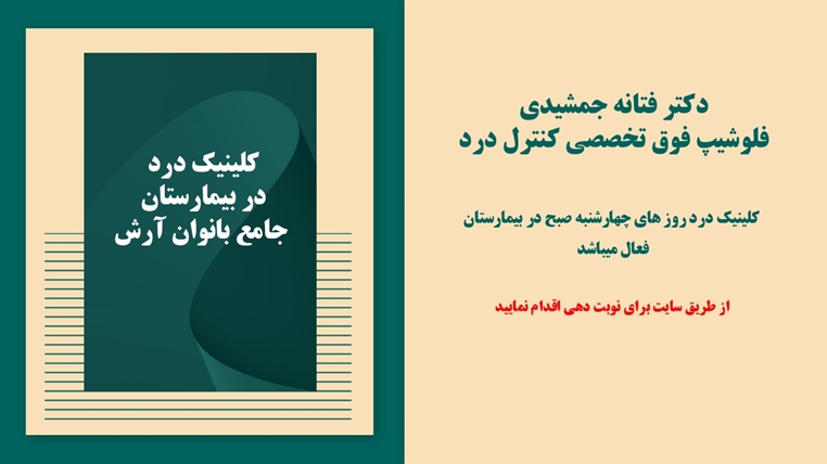 راه اندازی کلینیک درد در بیمارستان جامع بانوان آرش 